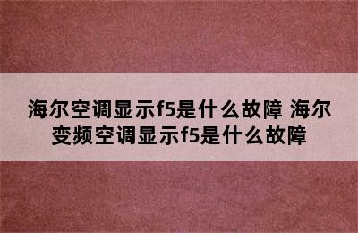 海尔空调显示f5是什么故障 海尔变频空调显示f5是什么故障